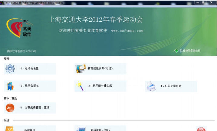 索美田径运动会编排管理系统 v8.8.7 索美田径运动会编排管理系统 v8.8.7