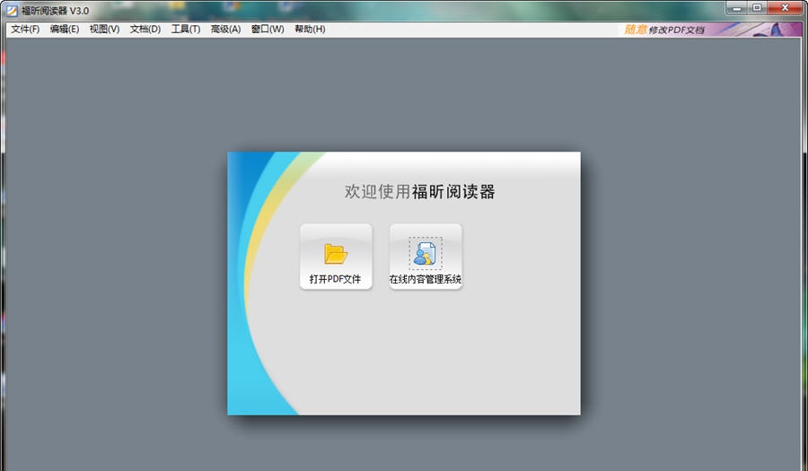 福昕PDF阅读器 v3.7 福昕PDF阅读器 v3.7