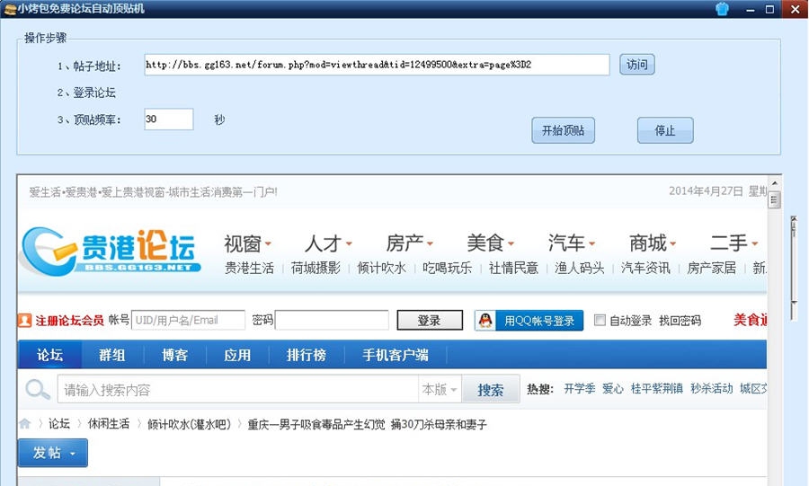 小烤包免费论坛自动顶贴机 v1.6 小烤包免费论坛自动顶贴机 v1.6