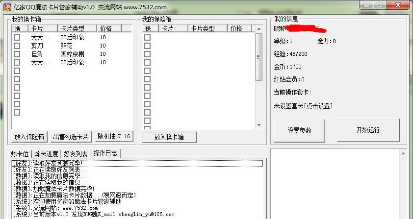 亿家QQ魔法卡片辅助管家 v4.12 亿家QQ魔法卡片辅助管家 v4.12
