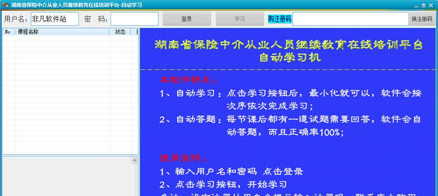 2015湖南省保险中介从业人员继续教育自动学习机 v5.7.26 2015湖南省保险中介从业人员继续教育自动学习机 v5.7.26
