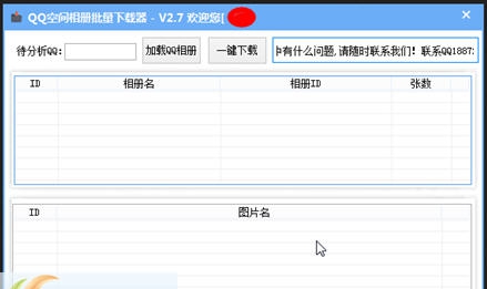 唯美QQ空间相册批量下载器 v2.11 唯美QQ空间相册批量下载器 v2.11