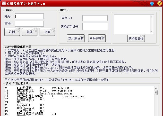 京哥接收平台小助手 v1.6 京哥接收平台小助手 v1.6