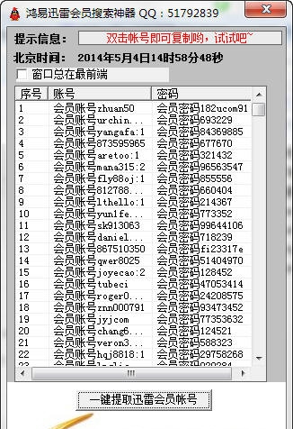 鸿易迅雷会员账号分享器 v2.8 鸿易迅雷会员账号分享器 v2.8