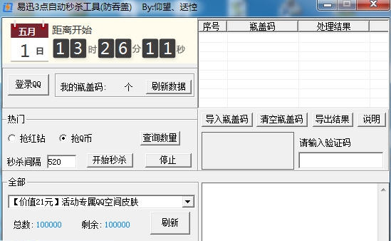 易迅3点自动秒杀工具Lx辅助 v2.5 易迅3点自动秒杀工具Lx辅助 v2.5