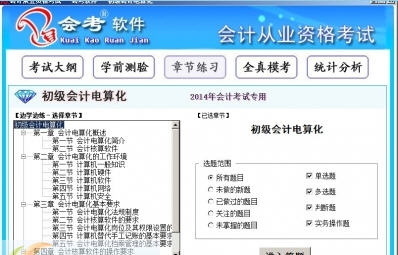 2014会计从业资格认证无纸化考试题库软件 v10.5 2014会计从业资格认证无纸化考试题库软件 v10.5