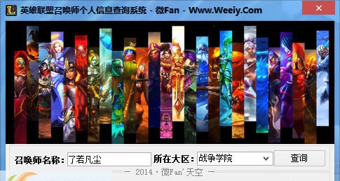 英雄联盟召唤师个人信息查询系统 v1.6