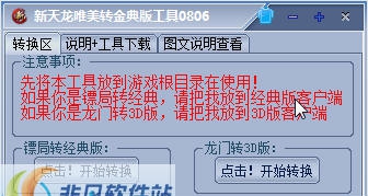新天龙唯美转经典版工具 v08013 新天龙唯美转经典版工具 v08013