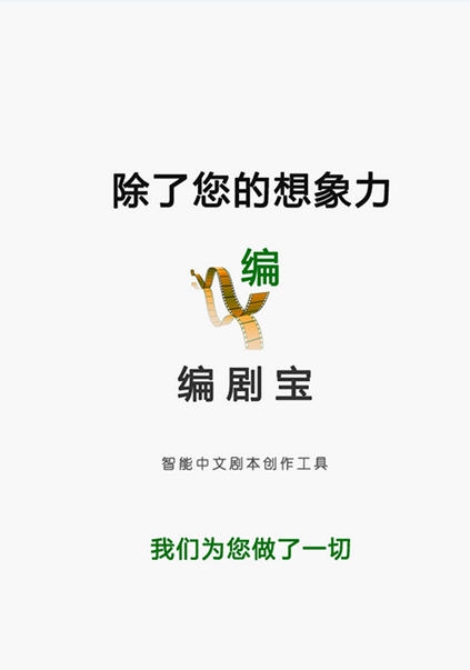编剧宝 v4.7.5 编剧宝 v4.7.5
