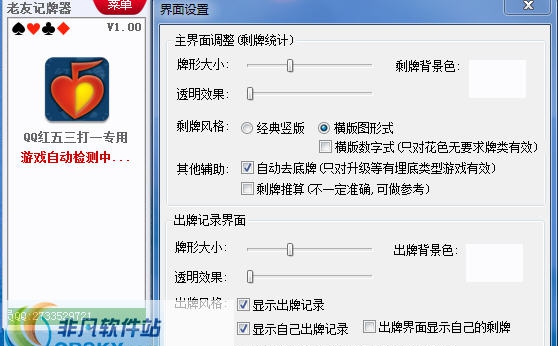 老友QQ红五三打一记牌器 v1.4