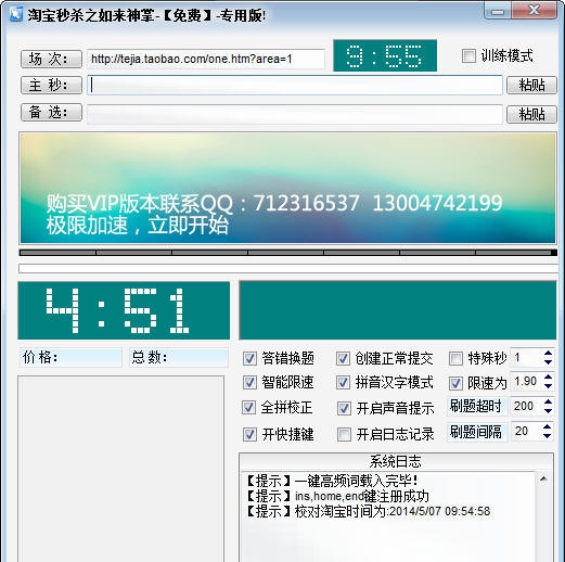 极速淘宝秒杀器 v1.7