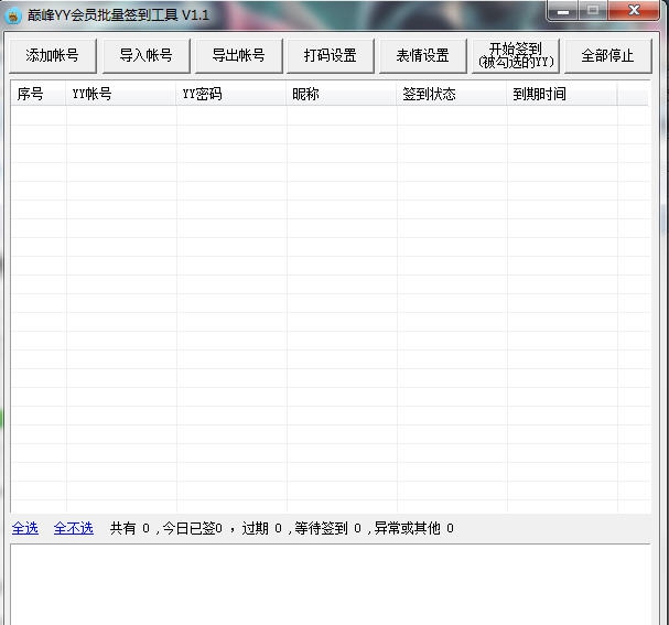 巅峰YY会员批量签到 v1.5 巅峰YY会员批量签到 v1.5