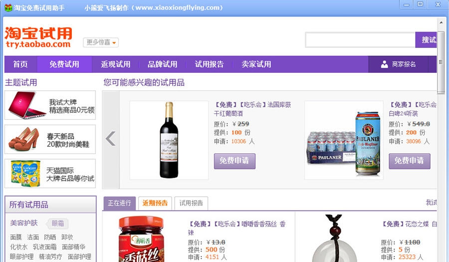 小熊淘宝免费试用助手 v1.6 小熊淘宝免费试用助手 v1.6
