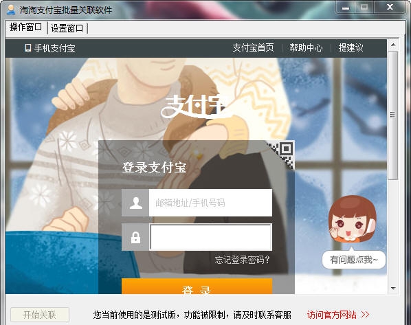 淘淘支付宝批量关联软件 v2.6 淘淘支付宝批量关联软件 v2.6