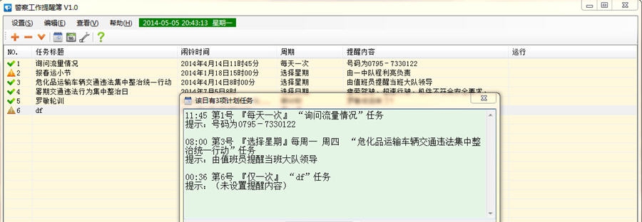警察工作提醒簿 v1.4 警察工作提醒簿 v1.4