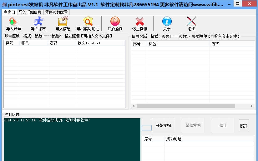 Pinterest发帖机群发软件 v1.5 Pinterest发帖机群发软件 v1.5