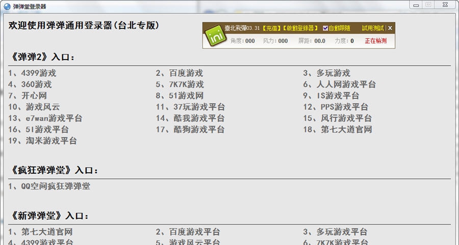 弹弹堂辅助台北飞弹 v3.38 弹弹堂辅助台北飞弹 v3.38