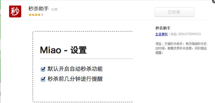 Miao秒杀助手 v2.7 Miao秒杀助手 v2.7