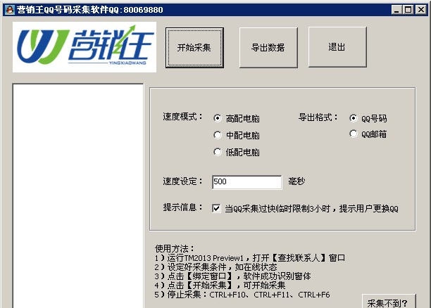 营销王QQ号码采集软件 v2014.4.7