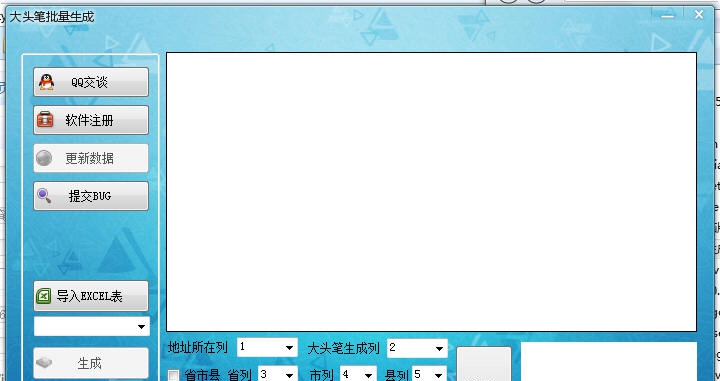 大头笔批量生成器 v2.6 大头笔批量生成器 v2.6