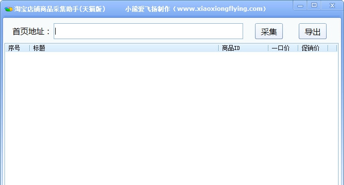 小熊淘宝店铺商品采集助手 v1.6