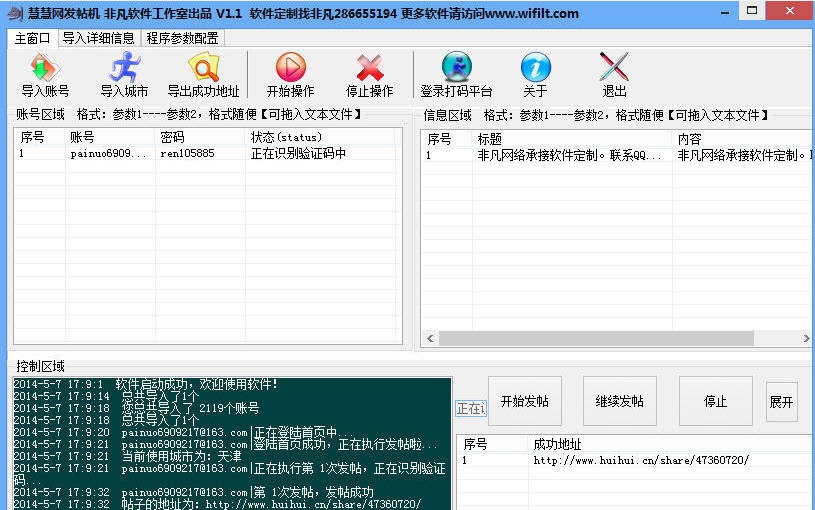慧慧网群发软件发帖机 v1.8 慧慧网群发软件发帖机 v1.8