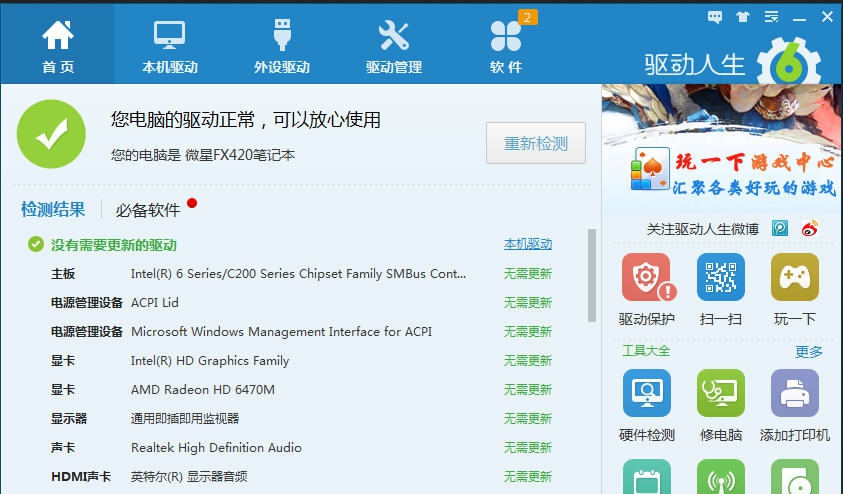 驱动人生 v8.2.0.8 驱动人生 v8.2.0.8