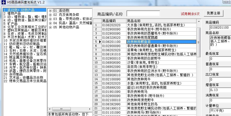 HS商品编码查询系统 v1.9 HS商品编码查询系统 v1.9