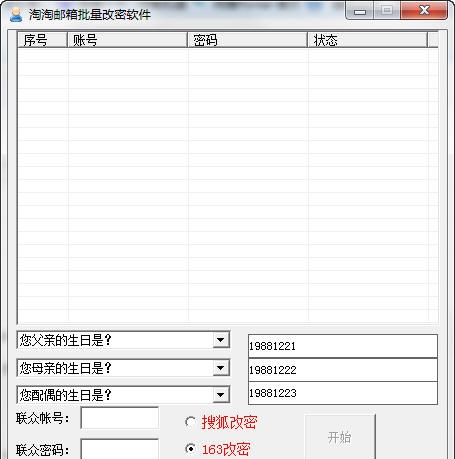 淘淘邮箱批量改密软件 v2.4 淘淘邮箱批量改密软件 v2.4