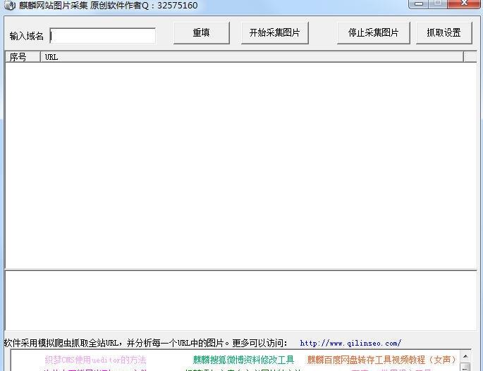麒麟网站图片采集器 v1.5 麒麟网站图片采集器 v1.5
