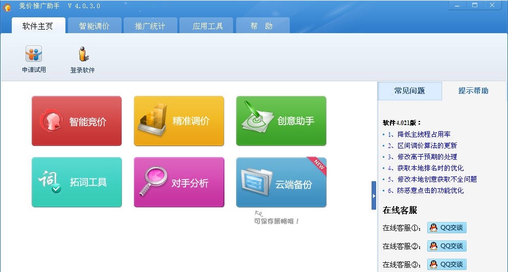 竞价推广助手 v4.0.3.6 竞价推广助手 v4.0.3.6
