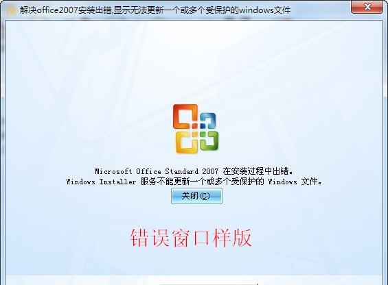 解决office2007安装出错 v1.5