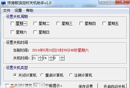惊涛骸浪定时关机助手 v1.5 惊涛骸浪定时关机助手 v1.5
