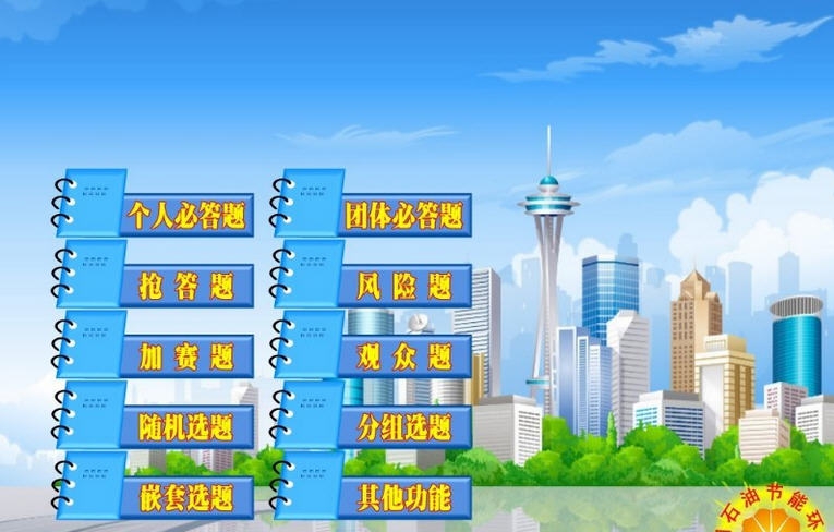 知识竞赛软件 v2014 閸忓秷鍨倂1.5