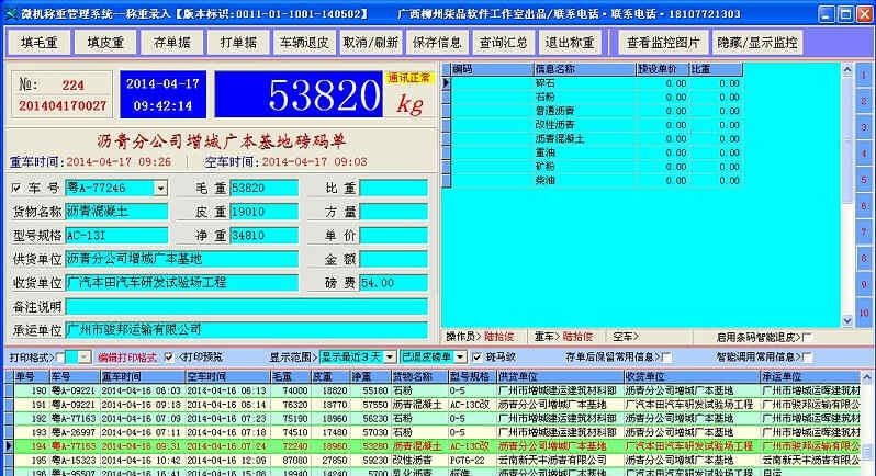 通用微机称重管理软件 v6.5 通用微机称重管理软件 v6.5