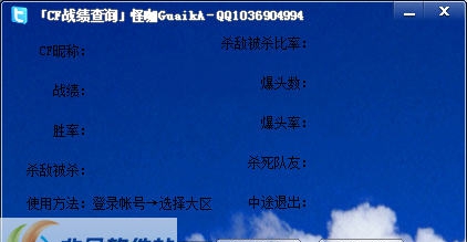 怪咖一键查询CF战绩 v2.7 怪咖一键查询CF战绩 v2.7