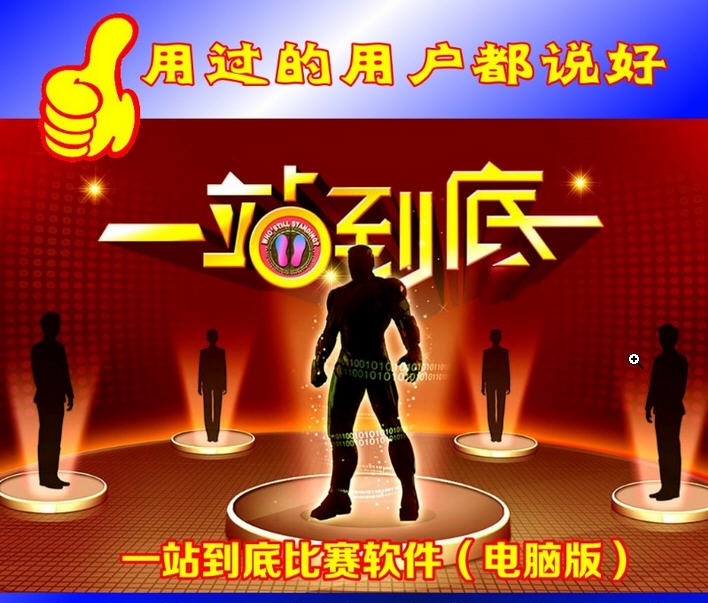 一站到底答题软件 v4.9 一站到底答题软件 v4.9