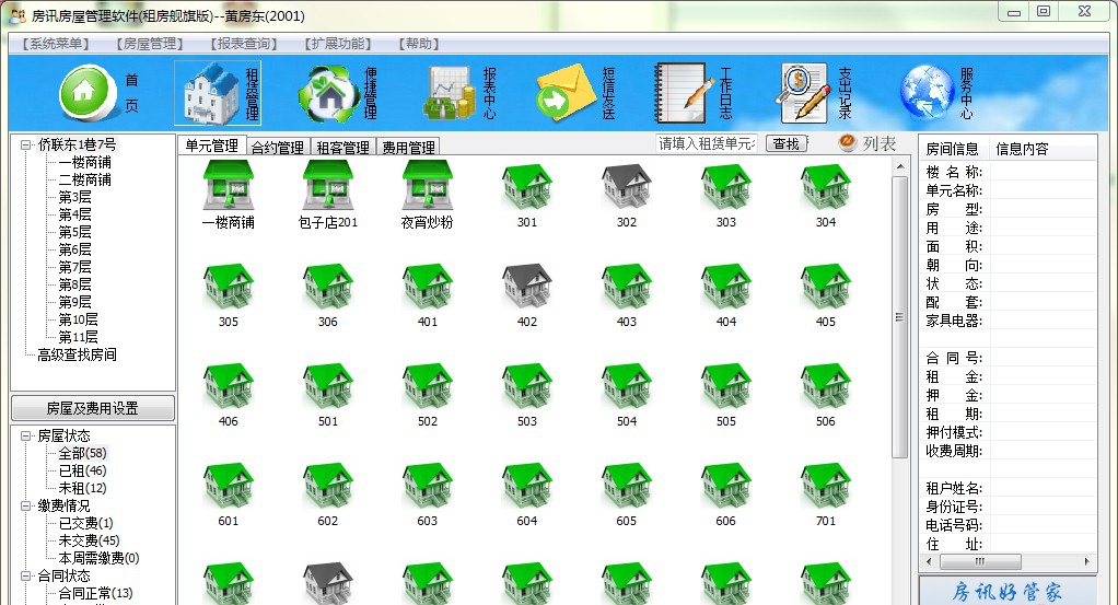 房讯房屋管理软件 v14.5 房讯房屋管理软件 v14.5