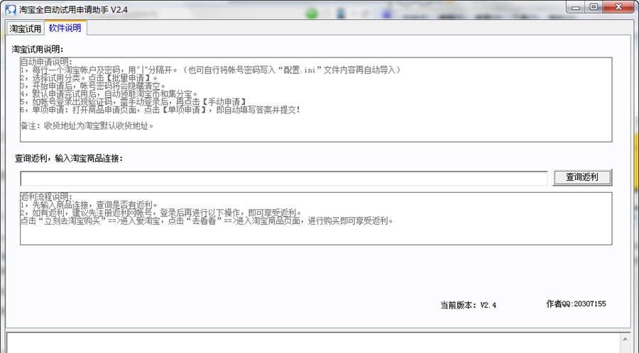 合秀淘宝全自动试用申请助手 v2.12