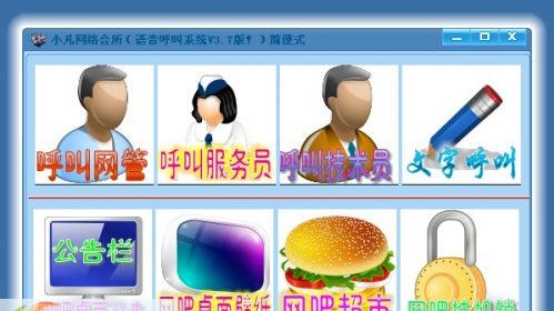 小凡网吧语音呼叫系统 v3.14 小凡网吧语音呼叫系统 v3.14