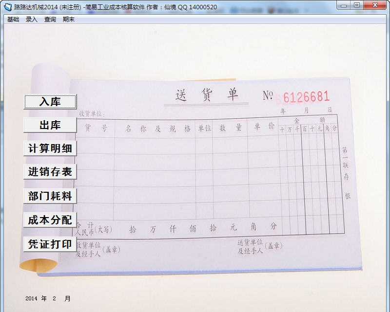 速算工业进销存成本核算软件 v2.5 速算工业进销存成本核算软件 v2.5