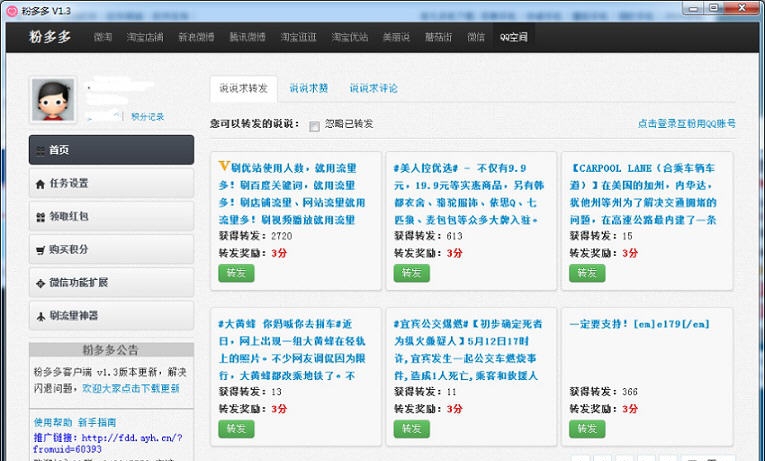 粉多多微淘互粉助手 v1.7 粉多多微淘互粉助手 v1.7