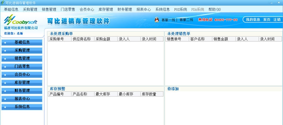 可比进销存超市管理软件 v1.3 可比进销存超市管理软件 v1.3