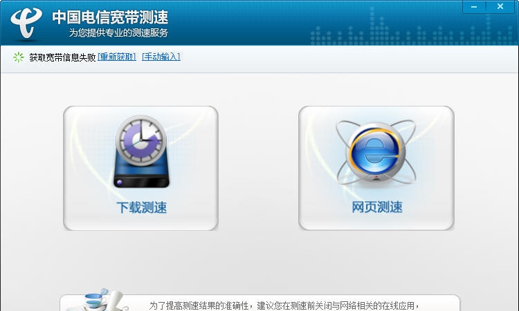 中国电信宽带测速器 v2.5.1.8