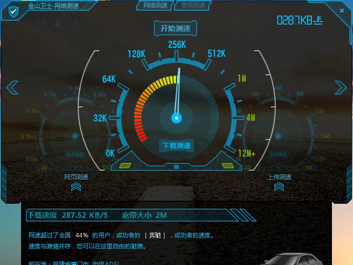 金山卫士网络测速器 v4.5.7 金山卫士网络测速器 v4.5.7