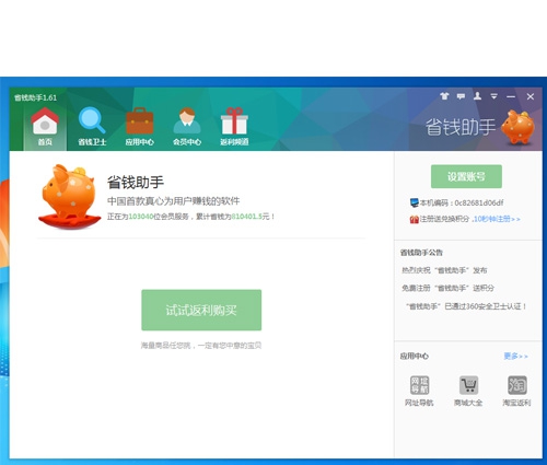 省钱助手 v1.67 省钱助手 v1.67