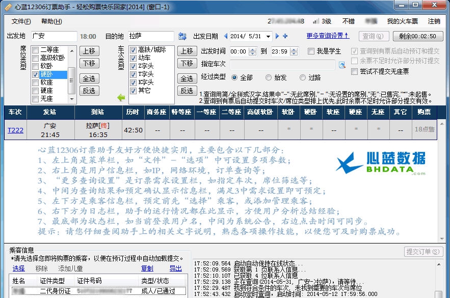 心蓝12306订票助手 v1.0.0.3035 心蓝12306订票助手 v1.0.0.3035