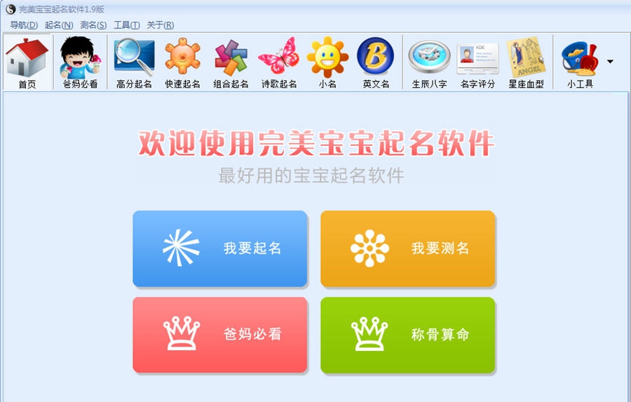 完美宝宝起名软件 v1.8 完美宝宝起名软件 v1.8