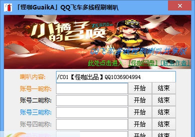 QQ飞车多线程刷喇叭 v1.6 QQ飞车多线程刷喇叭 v1.6