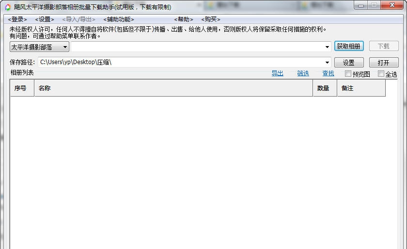 飓风太平洋摄影部落相册批量下载助手 v14.05.13.07 飓风太平洋摄影部落相册批量下载助手 v14.05.13.07